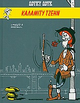 ΛΟΥΚΥ ΛΟΥΚ ΚΑΛΑΜΙΤΥ ΤΖΕΗΝ