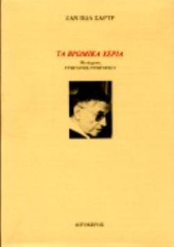 ΤΑ ΒΡΩΜΙΚΑ ΧΕΡΙΑ ΘΕΑΤΡΙΚΟ ΕΡΓΟ ΣΕ ΕΠΤΑ ΕΙΚΟΝΕΣ