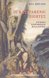 ΟΙ ΚΑΤΑΡΑΜΕΝΟΙ ΠΟΙΗΤΕΣ ΚΟΡΜΠΙΕΡ, ΡΕΜΠΟ, ΜΑΛΑΡΜΕ