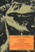 ΣΙΝΕΜΑ ΚΑΙ ΔΕΙΝΟΣΑΥΡΟΙ ΤΟ ΕΡΠΕΤΙΚΟ ΣΥΜΠΛΕΓΜΑ ΑΝΤΕΠΙΤΙΘΕΤΑΙ