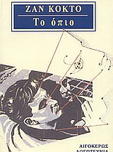 ΤΟ ΟΠΙΟ