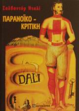 ΠΑΡΑΝΟΙΚΟ-ΚΡΙΤΙΚΗ 2Η ΕΚΔΟΣΗ