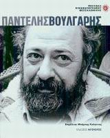ΠΑΝΤΕΛΗΣ ΒΟΥΛΓΑΡΗΣ