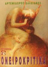 ΟΝΕΙΡΟΚΡΙΤΙΚΑ