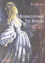 Ο ΚΙΝΗΜΑΤΟΓΡΑΦΟΣ ΤΗΣ ΠΟΙΗΣΗΣ ΜΙΑ ΣΥΖΗΤΗΣΗ