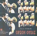 ΟΡΣΟΝ ΟΥΕΛΣ 2Η ΕΚΔΟΣΗ