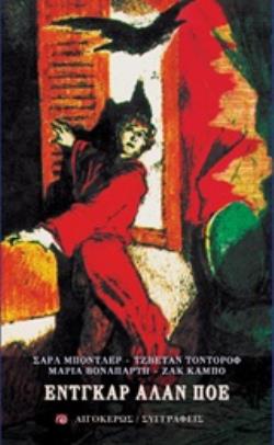 ΕΝΤΓΚΑΡ ΑΛΑΝ ΠΟΕ