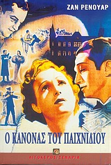 Ο ΚΑΝΟΝΑΣ ΤΟΥ ΠΑΙΧΝΙΔΙΟΥ