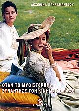 ΟΤΑΝ ΤΟ ΜΥΘΙΣΤΟΡΗΜΑ ΣΥΝΑΝΤΗΣΕ ΤΟΝ ΚΙΝΗΜΑΤΟΓΡΑΦΟ ΘΕΩΡΗΤΙΚΕΣ ΠΡΟΣΕΓΓΙΣΕΙΣ ΚΑΙ ΣΥΓΚΡΙΤΙΚΕΣ ΑΝΑΛΥΣΕΙΣ