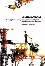 ANIMATION ΙΣΤΟΡΙΑ ΚΑΙ ΑΙΣΘΗΤΙΚΗ ΤΟΥ ΚΙΝΟΥΜΕΝΟΥ ΣΧΕΔΙΟΥ