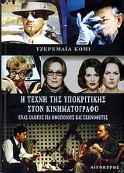 Η ΤΕΧΝΗ ΤΗΣ ΥΠΟΚΡΙΤΙΚΗΣ ΣΤΟΝ ΚΙΝΗΜΑΤΟΓΡΑΦΟ ΕΝΑΣ ΟΔΗΓΟΣ ΓΙΑ ΗΘΟΠΟΙΟΥΣ ΚΑΙ ΣΚΗΝΟΘΕΤΕΣ