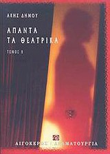 ΑΠΑΝΤΑ ΤΑ ΘΕΑΤΡΙΚΑ - Β ΤΟΜΟΣ ΘΕΑΤΡΟ: ΔΡΑΜΑΤΟΥΡΓΙΑ