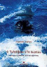 Ο ΤΑΡΚΟΦΣΚΙ ΣΤΗ ΧΑΛΚΙΔΑ ΜΕΤΑΚΑΛΛΙΤΕΧΝΙΚΟ ΚΡΙΤΙΚΟ ΑΦΗΓΗΜΑ