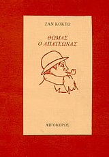 ΘΩΜΑΣ Ο ΑΠΑΤΕΩΝΑΣ