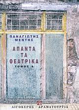 ΑΠΑΝΤΑ ΤΑ ΘΕΑΤΡΙΚΑ ( ΠΡΩΤΟΣ ΤΟΜΟΣ)