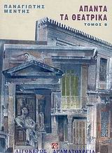 ΑΠΑΝΤΑ ΤΑ ΘΕΑΤΡΙΚΑ (ΔΕΥΤΕΡΟΣ ΤΟΜΟΣ)
