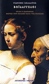 ΒΟΙΔΑΓΓΕΛΟΙ ΟΤΑΝ Ο ΣΚΑΡΙΜΠΑΣ ΚΗΡΥΞΕ ΤΟΝ ΠΟΛΕΜΟ ΚΑΤΑ ΤΗΣ ΧΑΛΚΙΔΑΣ