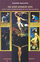 ΤΟΥ ΑΓΙΟΥ ΑΝΤΩΝΙΟΥ ΑΡΤΟ ΟΤΑΝ Ο ΑΡΤΟ ΑΝΑΜΕΤΡΗΘΗΚΕ ΜΕ ΤΟΝ ΘΕΟ ΚΑΙ ΕΧΑΣΕ