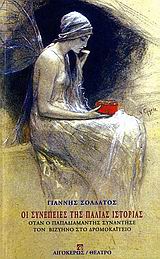 ΟΙ ΣΥΝΕΠΕΙΕΣ ΤΗΣ ΠΑΛΙΑΣ ΙΣΤΟΡΙΑΣ ΟΤΑΝ Ο ΠΑΠΑΔΙΑΜΑΝΤΗΣ ΣΥΝΑΝΤΗΣΕ ΤΟΝ ΒΙΖΥΗΝΟ ΣΤΟ ΔΡΟΜΟΚΑΪΤΕΙΟ