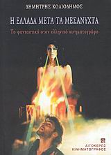 Η ΕΛΛΑΔΑ ΜΕΤΑ ΤΑ ΜΕΣΑΝΥΧΤΑ ΤΟ ΦΑΝΤΑΣΤΙΚΟ ΣΤΟΝ ΕΛΛΗΝΙΚΟ ΚΙΝΗΜΑΤΟΓΡΑΦΟ
