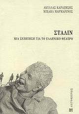 ΣΤΑΛΙΝ ΜΙΑ ΣΥΖΗΤΗΣΗ ΓΙΑ ΤΟ ΕΛΛΗΝΙΚΟ ΘΕΑΤΡΟ