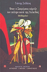 ΟΤΑΝ Ο ΣΚΑΡΙΜΠΑΣ ΚΗΡΥΞΕ ΤΟΝ ΠΟΛΕΜΟ ΚΑΤΑ ΤΗΣ ΧΑΛΚΙΔΑΣ ΒΟΪΔΑΓΓΕΛΟΙ