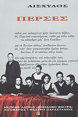 ΠΕΡΣΕΣ ΣΗΜΕΙΩΣΕΙΣ ΓΙΑ ΜΙΑ ΠΑΡΑΣΤΑΣΗ...