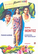 ΜΑΡΙΑ ΜΟΝΤΕΖ Η ΒΑΣΙΛΙΣΣΑ ΤΟΥ ΤΕΧΝΙΚΟΛΟΡ