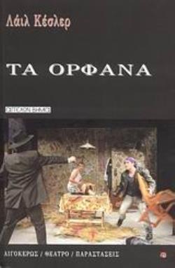 ΤΑ ΟΡΦΑΝΑ ΚΩΜΙΚΗ ΤΡΑΓΩΔΙΑ