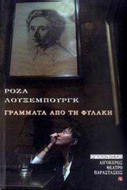 ΓΡΑΜΜΑΤΑ ΑΠΟ ΤΗ ΦΥΛΑΚΗ