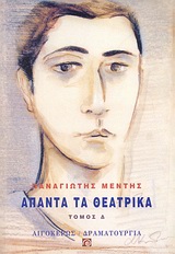 ΑΠΑΝΤΑ ΤΑ ΘΕΑΤΡΙΚΑ (ΤΕΤΑΡΤΟΣ ΤΟΜΟΣ)