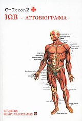 ΙΩΒ ΑΥΤΟΒΙΟΓΡΑΦΙΑ: ΜΙΑ ΠΑΡΑΣΤΑΣΗ