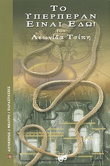 ΤΟ ΥΠΕΡΠΕΡΑΝ ΕΙΝΑΙ ΕΔΩ!