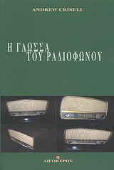 Η ΓΛΩΣΣΑ ΤΟΥ ΡΑΔΙΟΦΩΝΟΥ