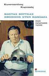 ΚΩΣΤΑΣ ΒΟΥΤΣΑΣ: ΗΘΟΠΟΙΟΣ ΣΤΗΝ ΚΩΜΩΔΙΑ ΡΟΛΟΙ, ΠΑΡΑΣΤΑΣΕΙΣ, ΤΑΙΝΙΕΣ