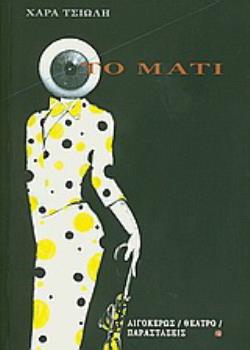 ΤΟ ΜΑΤΙ ΜΙΑ ΠΑΡΑΛΟΓΗ ΚΩΜΩΔΙΑ