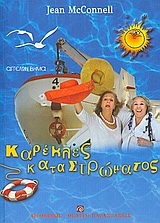 ΚΑΡΕΚΛΕΣ ΚΑΤΑΣΤΡΩΜΑΤΟΣ