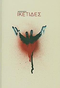 ΙΚΕΤΙΔΕΣ