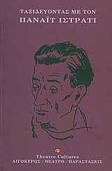 ΤΑΞΙΔΕΥΟΝΤΑΣ ΜΕ ΤΟΝ ΠΑΝΑΙΤ ΙΣΤΡΑΤΙ