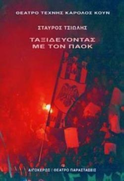 ΤΑΞΙΔΕΥΟΝΤΑΣ ΜΕ ΤΟΝ ΠΑΟΚ