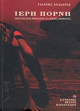 ΙΕΡΗ ΠΟΡΝΗ ΤΡΕΙΣ ΚΑΙ ΕΝΑΣ ΜΟΝΟΛΟΓΟΙ ΓΙΑ ΠΟΡΝΕΣ-ΗΘΟΠΟΙΟΥΣ