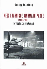 ΝΕΟΣ ΕΛΛΗΝΙΚΟΣ ΚΙΝΗΜΑΤΟΓΡΑΦΟΣ 1965-1981 ΙΣΤΟΡΙΑ ΚΑΙ ΠΟΛΙΤΙΚΗ
