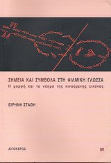 ΣΗΜΕΙΑ ΚΑΙ ΣΥΜΒΟΛΑ ΣΤΗ ΦΙΛΜΙΚΗ ΓΛΩΣΣΑ Η ΜΟΡΦΗ ΚΑΙ ΤΟ ΝΟΗΜΑ ΤΗΣ ΚΙΝΟΥΜΕΝΗΣ ΕΙΚΟΝΑΣ
