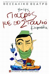 ΓΙΑΤΡΟΣ ΜΕ ΤΟ ΣΤΑΝΙΟ ΚΩΜΩΔΙΑ