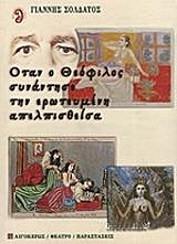 ΟΤΑΝ Ο ΘΕΟΦΙΛΟΣ ΣΥΝΑΝΤΗΣΕ ΤΗΝ ΕΡΩΤΕΥΜΕΝΗ ΑΠΕΛΠΙΣΘΕΙΣΑ