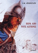 ΠΕΡΑ ΑΠΟ ΤΟΥΣ ΑΣΤΕΡΕΣ