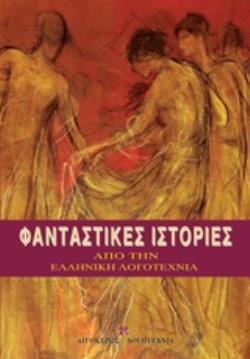 ΦΑΝΤΑΣΤΙΚΕΣ ΙΣΤΟΡΙΕΣ ΑΠΟ ΤΗΝ ΕΛΛΗΝΙΚΗ ΛΟΓΟΤΕΧΝΙΑ