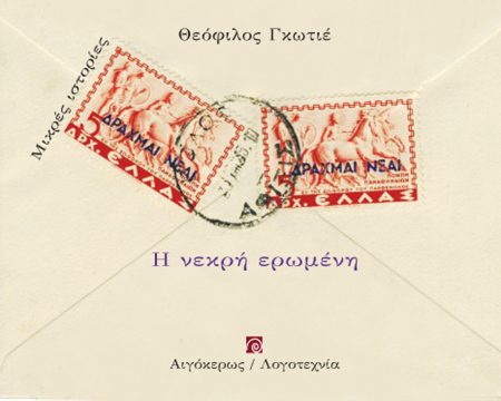 Η ΝΕΚΡΗ ΕΡΩΜΕΝΗ