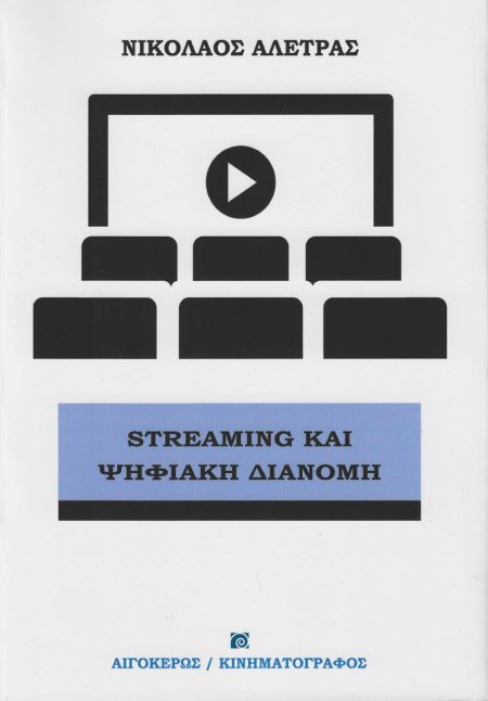 STREAMING ΚΑΙ ΨΗΦΙΑΚΗ ΔΙΑΝΟΜΗ