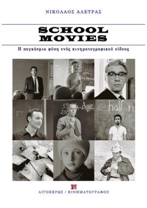 SCHOOL MOVIES: Η ΠΑΓΚΟΣΜΙΑ ΦΥΣΗ ΕΝΟΣ ΚΙΝΗΜΑΤΟΓΡΑΦΙΚΟΥ ΕΙΔΟΥΣ